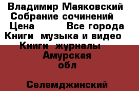 Владимир Маяковский “Собрание сочинений“ › Цена ­ 150 - Все города Книги, музыка и видео » Книги, журналы   . Амурская обл.,Селемджинский р-н